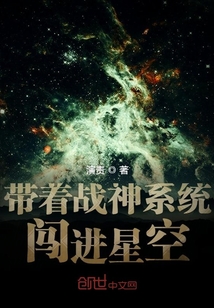 带着战神系统闯进星空" width="120" height="150"