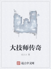 大技师传奇" width="120" height="150"