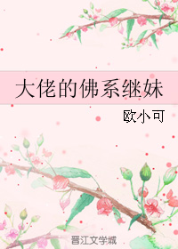 大佬的佛系继妹" width="120" height="150"