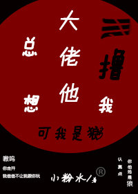 大佬他总想撸我" width="120" height="150"