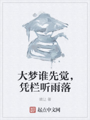 大梦谁先觉，凭栏听雨落" width="120" height="150"