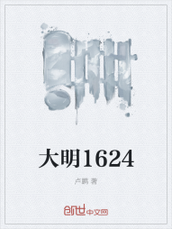 大明1624" width="120" height="150"