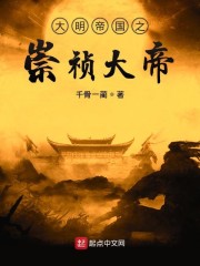 大明帝国之崇祯大帝" width="120" height="150"