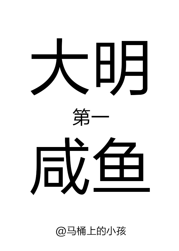 大明第一咸鱼" width="120" height="150"