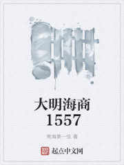 大明海商1557" width="120" height="150"