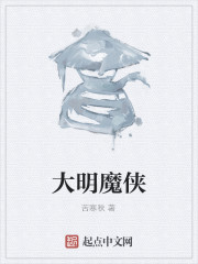 大明魔侠" width="120" height="150"