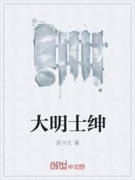 大明士绅" width="120" height="150"