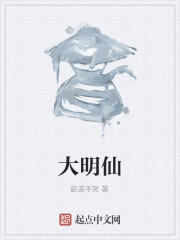 大明仙" width="120" height="150"