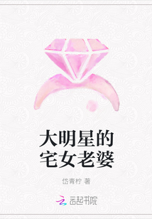 大明星的宅女老婆" width="120" height="150"