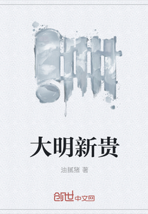 大明新贵" width="120" height="150"