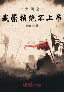 大明之我崇祯绝不上吊" width="120" height="150"