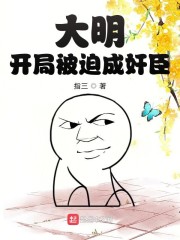 大明：开局被迫成奸臣" width="120" height="150"