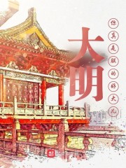 大明：你真是朕的好大儿" width="120" height="150"