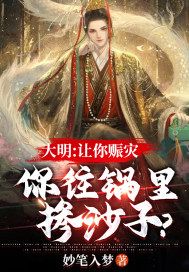 大明：让你赈灾，你往锅里掺沙子？" width="120" height="150"