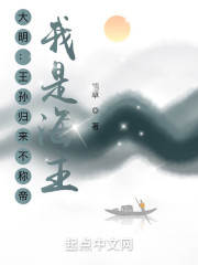 大明：王孙归来不称帝？我是海主" width="120" height="150"