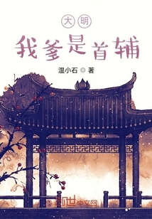 大明：我爹是首辅" width="120" height="150"