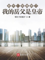 大明：我摊牌了，我的岳父是皇帝" width="120" height="150"