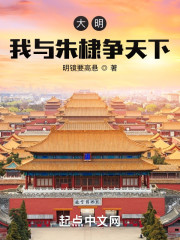 大明：我与朱棣争天下" width="120" height="150"