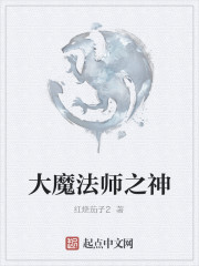 大魔法师之神" width="120" height="150"