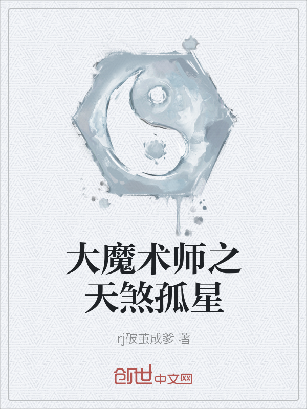 大魔术师之天煞孤星" width="120" height="150"