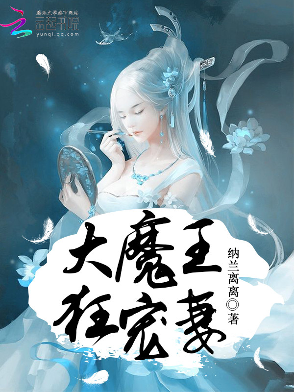 大魔王，狂宠妻" width="120" height="150"