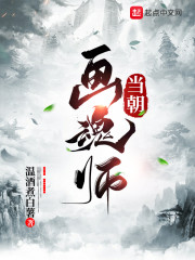 当朝画魂师" width="120" height="150"