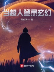 当超人登录玄幻" width="120" height="150"