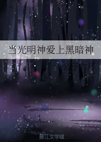 当光明神爱上黑暗神" width="120" height="150"