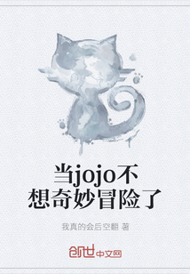 当jojo不想奇妙冒险了" width="120" height="150"