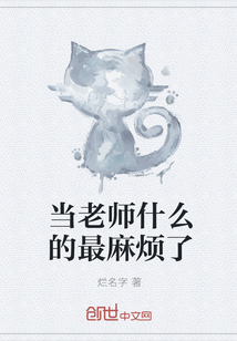 当老师什么的最麻烦了" width="120" height="150"