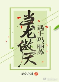 当龙傲天遇上玛丽苏" width="120" height="150"