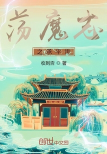 荡魔志之承平世" width="120" height="150"