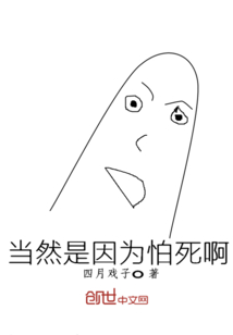 当然是因为怕死啊" width="120" height="150"