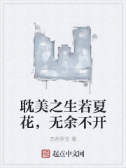 耽美之生若夏花，无余不开" width="120" height="150"