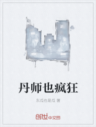 丹师也疯狂" width="120" height="150"