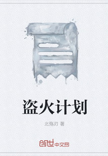 盗火计划" width="120" height="150"