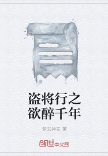 盗将行之欲醉千年" width="120" height="150"