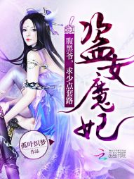 盗女魔妃：腹黑爷，求少点套路" width="120" height="150"