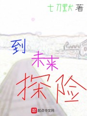 到未来探险" width="120" height="150"