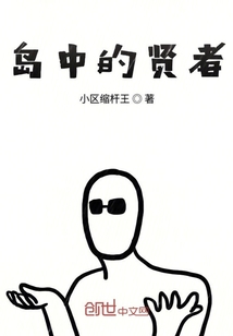 岛中的贤者" width="120" height="150"