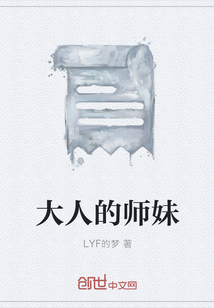 大人的师妹" width="120" height="150"