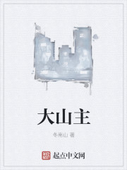 大禅主" width="120" height="150"