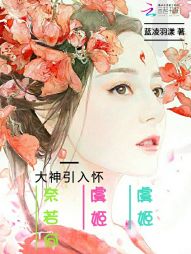 大神引入怀：虞姬虞姬奈若何" width="120" height="150"