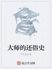 大师的还俗史" width="120" height="150"