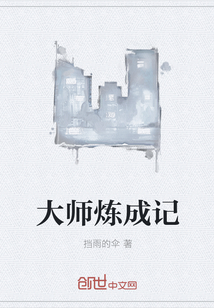 大师炼成记" width="120" height="150"