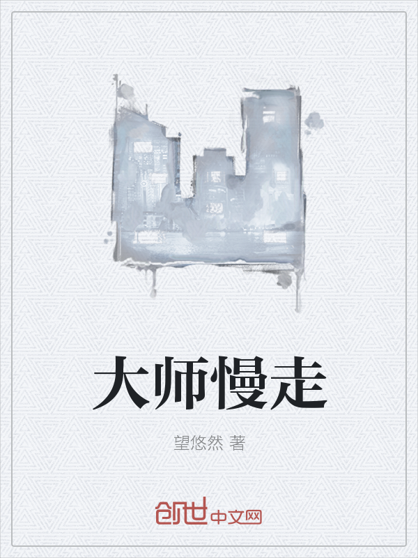 大师慢走" width="120" height="150"