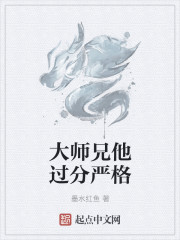 大师兄他过分严格" width="120" height="150"