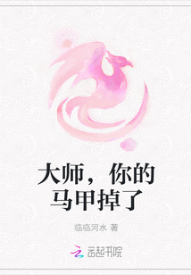 大师，你的马甲掉了" width="120" height="150"