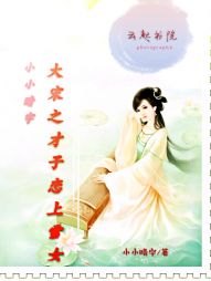 大宋之才子恋上雪女" width="120" height="150"