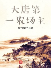 大唐第一农场主" width="120" height="150"